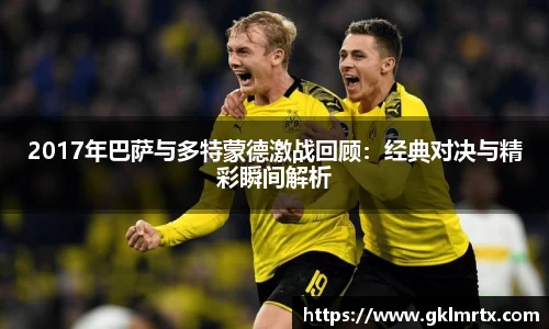 2017年巴萨与多特蒙德激战回顾：经典对决与精彩瞬间解析